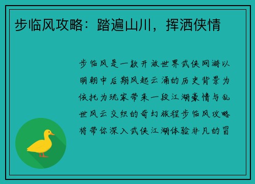 步临风攻略：踏遍山川，挥洒侠情