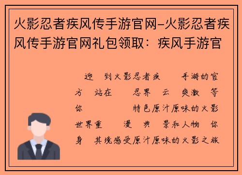 火影忍者疾风传手游官网-火影忍者疾风传手游官网礼包领取：疾风手游官网：忍界风云，畅爽激战