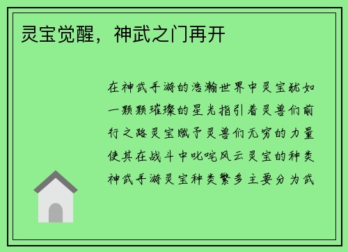 灵宝觉醒，神武之门再开