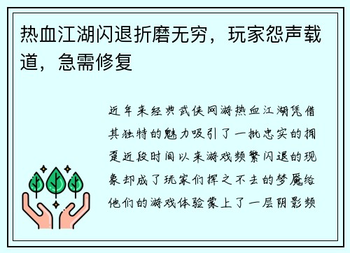 热血江湖闪退折磨无穷，玩家怨声载道，急需修复