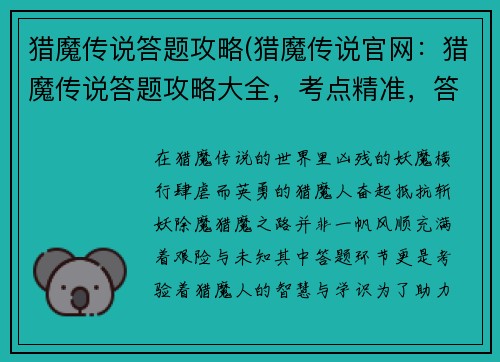 猎魔传说答题攻略(猎魔传说官网:猎魔传说答题攻略大全,考点精准,答题无忧) 猎魔传说答题攻略(猎魔传说官网:猎魔传说答题攻略大全,考点精准,答题无忧)