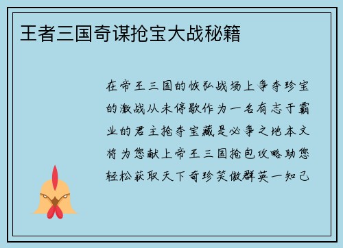 王者三国奇谋抢宝大战秘籍 王者三国奇谋抢宝大战秘籍