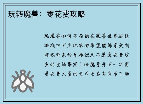 玩转魔兽:零花费攻略 玩转魔兽:零花费攻略