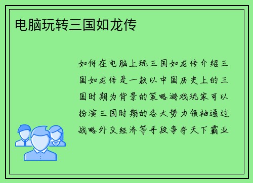 电脑玩转三国如龙传 电脑玩转三国如龙传