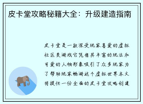 皮卡堂攻略秘籍大全:升级建造指南 皮卡堂攻略秘籍大全:升级建造指南