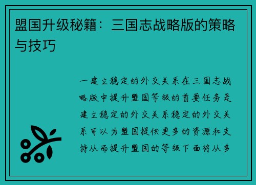 盟国升级秘籍:三国志战略版的策略与技巧