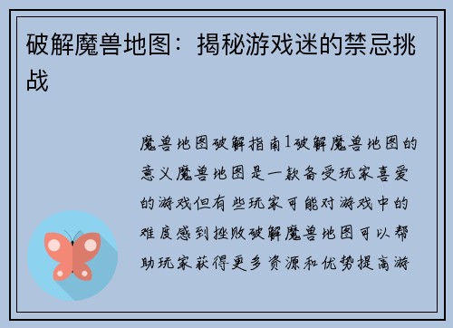 破解魔兽地图:揭秘游戏迷的禁忌挑战
