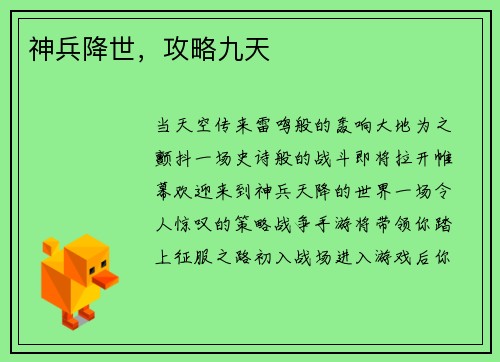 神兵降世,攻略九天
