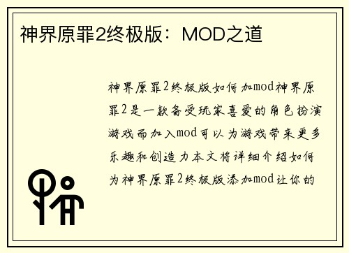 神界原罪2终极版:MOD之道
