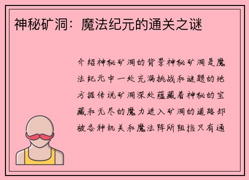 神秘矿洞:魔法纪元的通关之谜