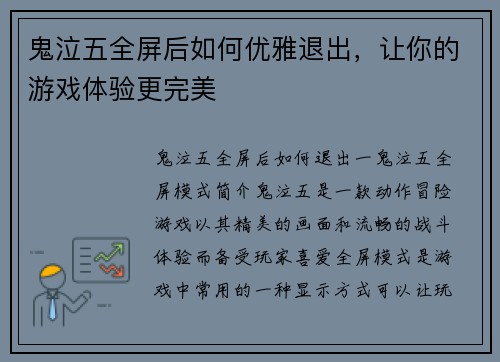 鬼泣五全屏后如何优雅退出，让你的游戏体验更完美